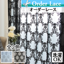 【オーダーレース】ミーティア(全2色) ダマスク柄 ブラック アイボリー