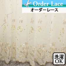 【オーダーレース】レジーナアイボリー　裾スカラップ トルコ製 刺繍