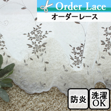 【オーダーレース】プラータ 防炎 刺繍レース 裾スカラップ