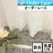 【オーダーレース】クラン 防炎 刺繍レース 裾スカラップ