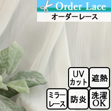 【オーダーレース】LN1545 防炎 UVカット 遮熱 ミラーレース 縦ストライプ