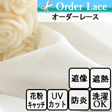 【オーダーレース】LN1542 無地 防炎 UVカット 遮熱 遮像 光触媒加工 花粉キャッチ