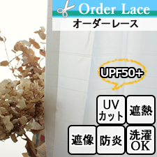 【オーダーレース】LN1543 防炎 UVカット 遮熱 遮像 採光拡散 UPF50+