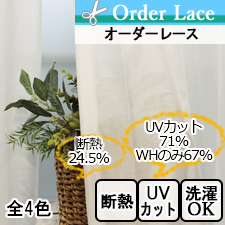 【オーダーレース】3021(全4色) UVカット 断熱