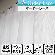 【オーダーレース】花粉の季節におすすめのオーダーレース　パール