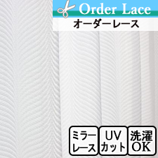 【オーダーレース】ロマネスク ミラーレース UVカット 波のような曲線模 TOP
