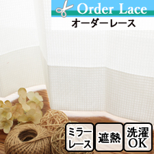 【オーダーレース】LK1252 遮熱 ミラーレース 格子柄