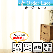 【オーダーレース】LI1749(全1色) ミラーレース　UVカット 無地