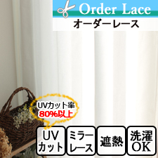 【オーダーレース】LI1750(全1色) ミラーレース　UVカット 無地