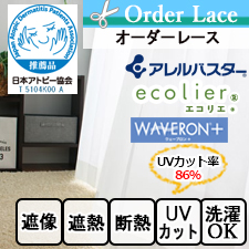 【オーダーレース】TDOL7934IV アレルバスター ウェーブロンプラス エコリエ TOP画