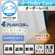【オーダーレース】TDOL7935IV アレルバスター ウェーブロンプラス エコリエ TOP画