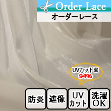 【オーダーレース】グラッシー　無地　防炎　UVカット　写像