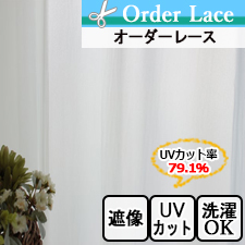 【オーダーレース】ロトン　UVカット　写像