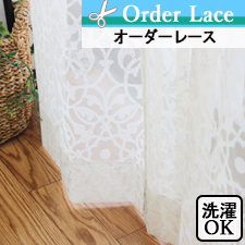 【オーダーレース】LO410 モロッコタイル柄風