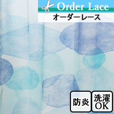 【オーダーレース】LO238 防炎
