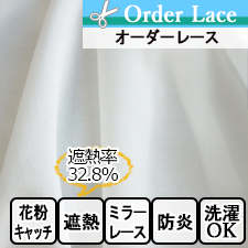 【オーダーレース】LO1502 ミラーレース 遮熱 防炎 花粉キャッチ ウォッシャブル