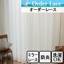 【オーダーレース】LO1779　無地　ミラー　防炎　