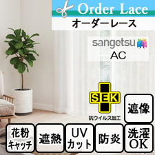 【オーダーレース サンゲツ】AC AC2619