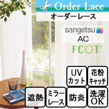 【オーダーレース サンゲツ】AC AC2625