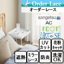 【オーダーレース サンゲツ】AC AC2626