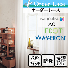 【オーダーレース サンゲツ】AC AC2627