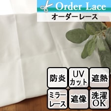 【オーダーレース】プロトス 遮熱 遮像 防炎 UVカット ウォッシャブル