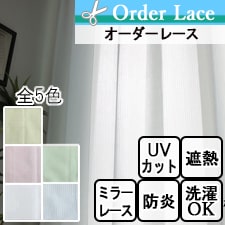 【オーダーレース】レティス(全5色) ミラー 遮熱 遮像 UVカット ウォッシャブル