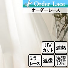 【オーダーレース】ルービンレース 遮熱 遮像 ミラー UVカット ウォッシャブル