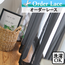 【オーダーレース】ボイルブラック 無地 黒いレース TOP