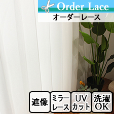 【オーダーカーテン】ミルキーIV 　安心のミラーレースカーテン　トップ画像