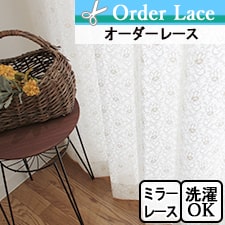 【オーダーレース】LI1086 華やか刺繍カーテン