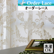 【オーダーレース】ナチュラル＆エレガントなオーダーレース　TOP