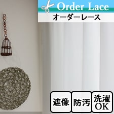 【オーダーレース】LO1083 遮像効果の強い防汚レースカーテン トップ画像