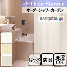 【オーダー  シャワーカーテン】サンゲツ PK4513-PK4515(全3色)