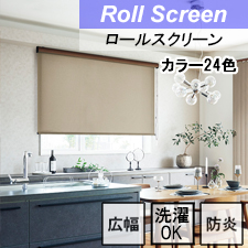 【タチカワロールスクリーン】ビブレ ラルクシールド ウォッシャブルタイプ