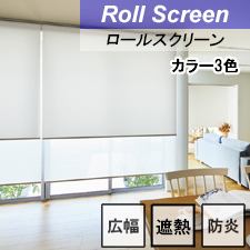 【タチカワロールスクリーン】デイズ遮熱 ラルクシールド 標準タイプ 防炎 広幅 遮熱