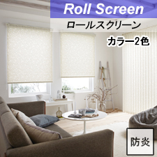 【タチカワロールスクリーン】ノエル ラルクシールド 標準タイプ 防炎
