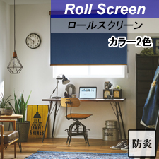 【タチカワロールスクリーン】デニムクロス ラルクシールド 標準タイプ 防炎