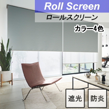 【タチカワロールスクリーン】ニーマ遮光 ラルクシールド 標準タイプ 防炎 遮光