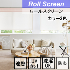 【タチカワロールスクリーン】ラナイ遮熱 ラルクシールド ウォッシャブルタイプ 防炎 遮熱 UVカット