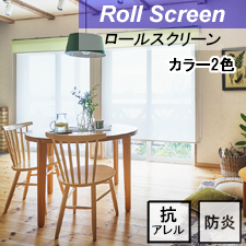 【タチカワロールスクリーン】シフォン抗アレル ラルクシールド 標準タイプ 防炎 抗アレル