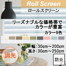 【TOSO調光ロールスクリーン】リーズナブルな価格でカラーが豊富