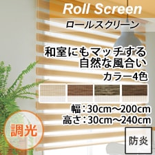 【TOSO調光ロールスクリーン】和室にもマッチする自然な風合い