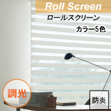 【TOSO調光ロールスクリーン】しっかりとした織りの個性派ロールスクリーン