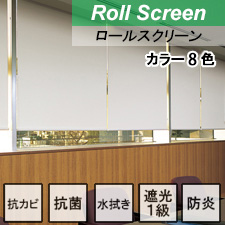 【ロールスクリーン】グラミネート 標準タイプ 遮光 抗菌 抗カビ