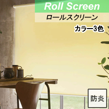 【ロールスクリーン】ストラ遮熱 標準タイプ