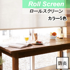 【ロールスクリーン】プリチェ 標準タイプ