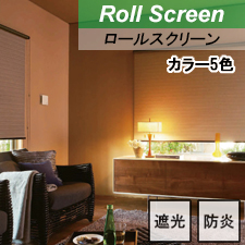【ロールスクリーン】リュード 標準タイプ