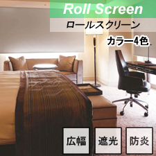 【ロールスクリーン】ラスコBC 標準タイプ