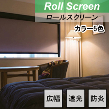 【ロールスクリーン】フォルゼBC 標準タイプ